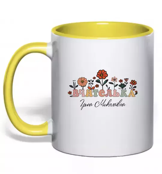 Чашка с цветной ручкой Вчителька ім'я Солнечно желтый фото