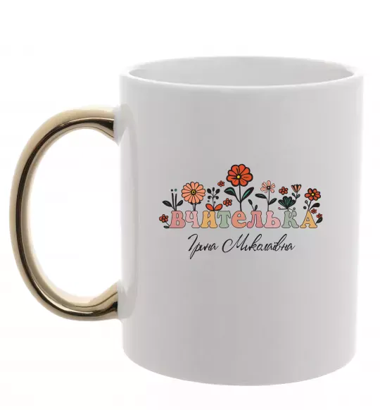 Чашка с цветной ручкой Вчителька ім'я Золото фото