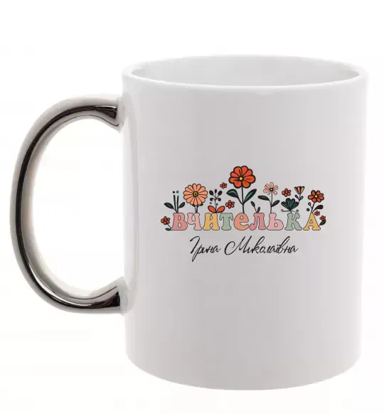 Чашка с цветной ручкой Вчителька ім'я Серебро фото
