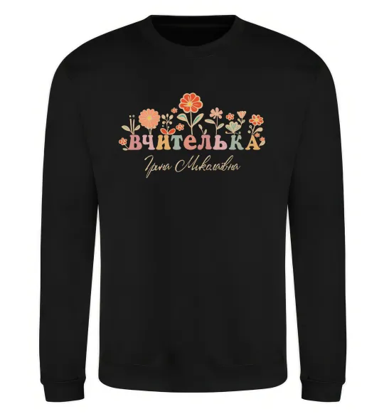 Свитшот Вчителька ім'я Черный фото