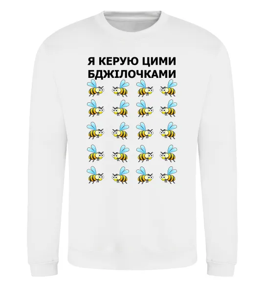 Світшот Я керую цими бджілочками Білий фото