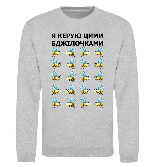 Світшот Я керую цими бджілочками Сірий меланж фото