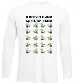 Лонгслив Я керую цими бджілочками Лонгслив Я керую цими бджілочками