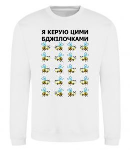 Свитшот Я керую цими бджілочками