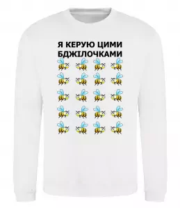 Світшот Я керую цими бджілочками Білий фото