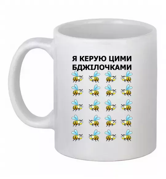 Чашка керамічна Я керую цими бджілочками Білий фото