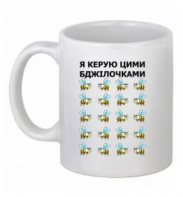 Чашка керамическая Я керую цими бджілочками