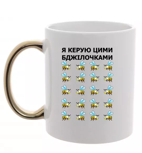 Чашка с цветной ручкой Я керую цими бджілочками Золото фото