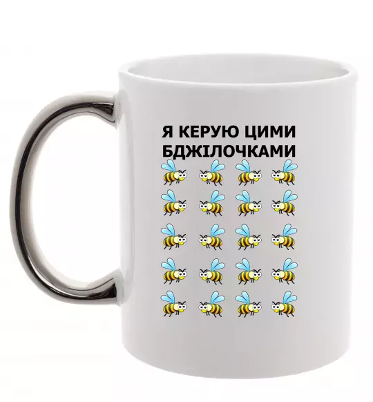 Чашка с цветной ручкой Я керую цими бджілочками Серебро фото