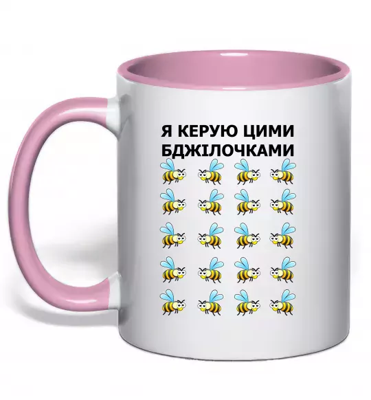 Чашка с цветной ручкой Я керую цими бджілочками Нежно розовый фото