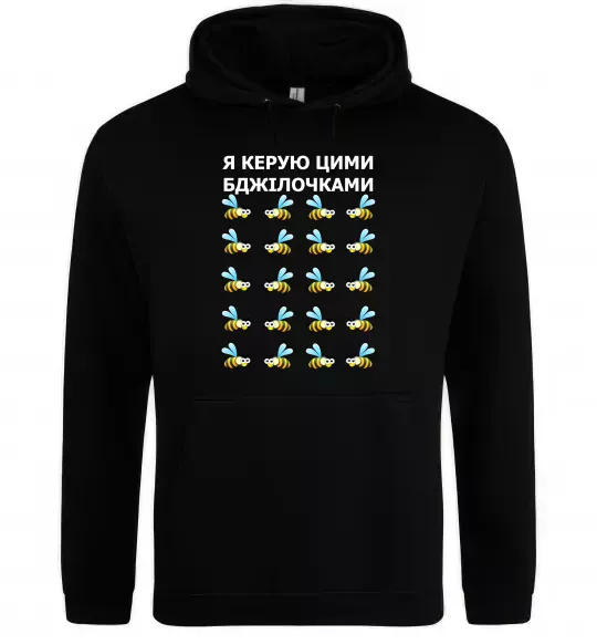 Жіноча толстовка (худі) Я керую цими бджілочками Чорний фото