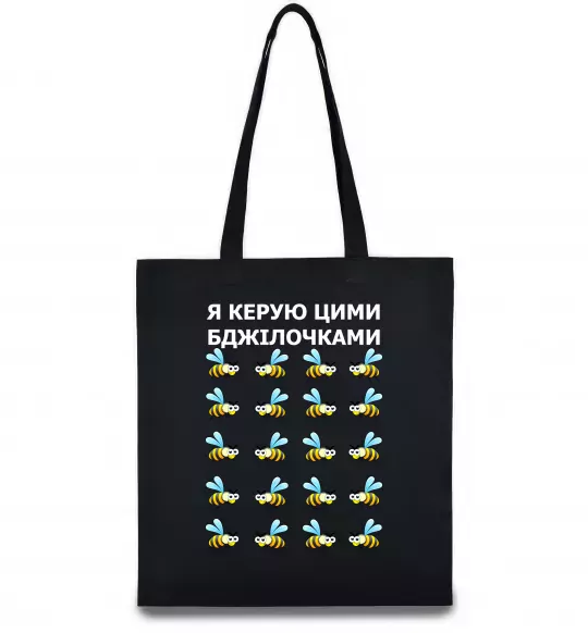 Эко-сумка Я керую цими бджілочками Черный фото
