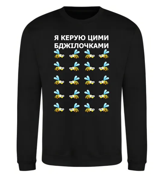 Світшот Я керую цими бджілочками Чорний фото
