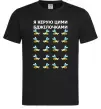 Мужская футболка Я керую цими бджілочками Черный Мужская футболка Я керую цими бджілочками Черный фото