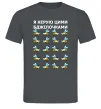 Мужская футболка Я керую цими бджілочками Графит Мужская футболка Я керую цими бджілочками Графит фото