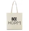 Эко-сумка Все НОРМ Бежевый Эко-сумка Все НОРМ Бежевый фото