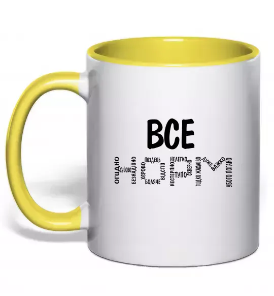 Чашка с цветной ручкой Все НОРМ Солнечно желтый фото