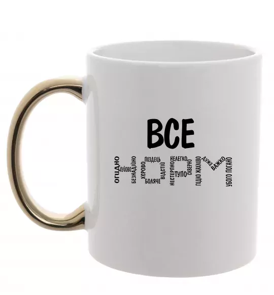 Чашка с цветной ручкой Все НОРМ Золото фото