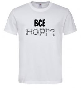 Мужская футболка Все НОРМ