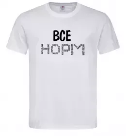 Мужская футболка Все НОРМ Белый фото