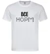 Мужская футболка Все НОРМ Белый фото