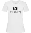 Женская футболка Все НОРМ Белый фото