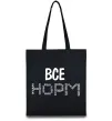 Эко-сумка Все НОРМ Черный Эко-сумка Все НОРМ Черный фото