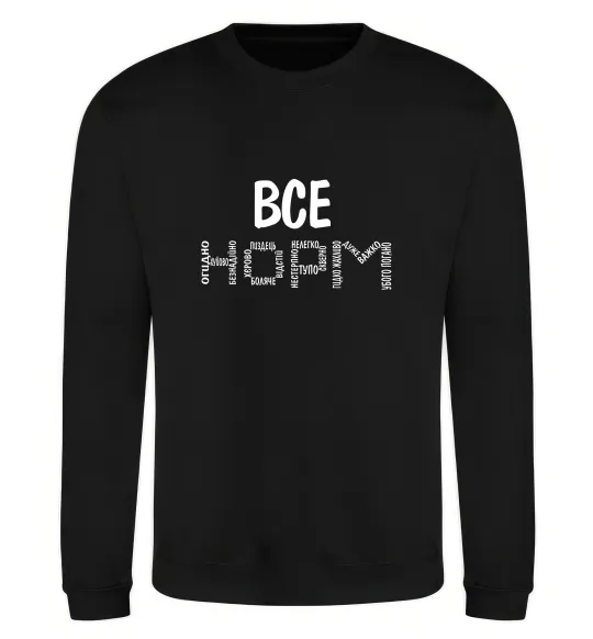 Світшот Все НОРМ Чорний фото