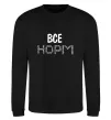 Світшот Все НОРМ Чорний Світшот Все НОРМ Чорний фото