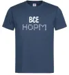 Мужская футболка Все НОРМ Темно-синий фото
