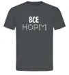 Мужская футболка Все НОРМ Графит фото