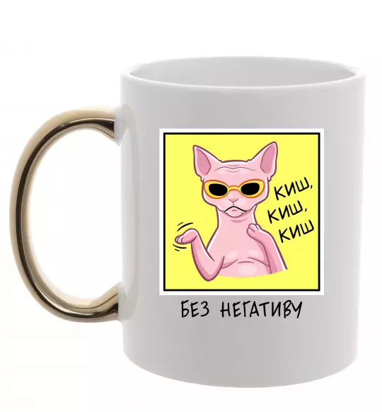 Чашка з кольоровою ручкою Киш без негативу Золото фото