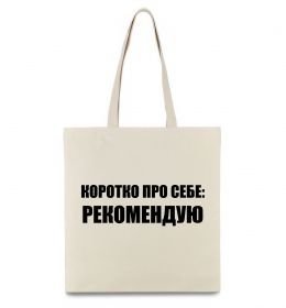 Еко-сумка Коротко про себе: Рекомендую