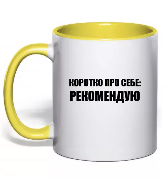 Чашка с цветной ручкой Коротко про себе: Рекомендую Солнечно желтый фото