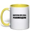 Чашка з кольоровою ручкою Коротко про себе: Рекомендую Лимонний фото