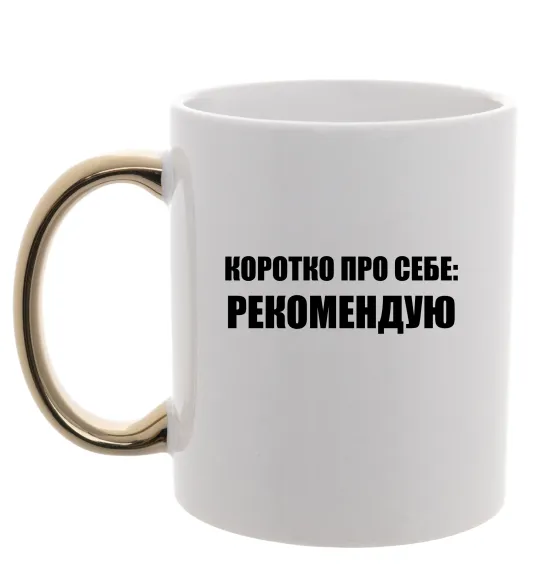 Чашка с цветной ручкой Коротко про себе: Рекомендую Золото фото