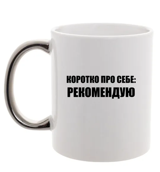 Чашка с цветной ручкой Коротко про себе: Рекомендую Серебро фото
