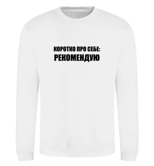Свитшот Коротко про себе: Рекомендую Белый фото