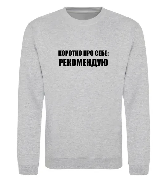 Свитшот Коротко про себе: Рекомендую Серый меланж фото