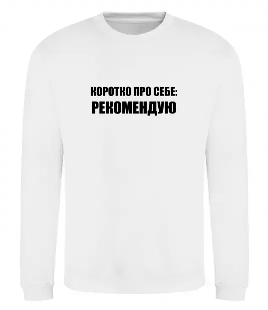 Світшот Коротко про себе: Рекомендую Білий фото