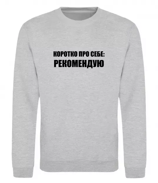 Світшот Коротко про себе: Рекомендую Сірий меланж фото