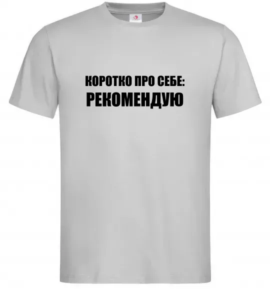 Чоловіча футболка Коротко про себе: Рекомендую Сірий фото