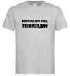 Чоловіча футболка Коротко про себе: Рекомендую Сірий Чоловіча футболка Коротко про себе: Рекомендую Сірий фото