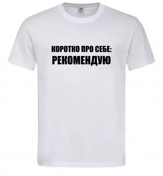Чоловіча футболка Коротко про себе: Рекомендую Білий фото
