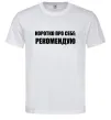 Чоловіча футболка Коротко про себе: Рекомендую Білий Чоловіча футболка Коротко про себе: Рекомендую Білий фото