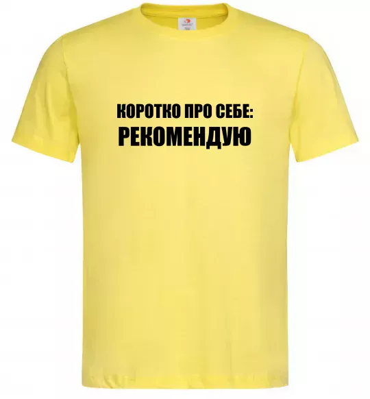 Чоловіча футболка Коротко про себе: Рекомендую Лимонний фото