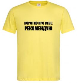 Мужская футболка Коротко про себе: Рекомендую