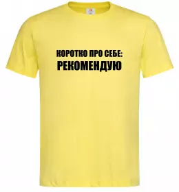 Мужская футболка Коротко про себе: Рекомендую Лимонный фото