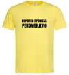 Чоловіча футболка Коротко про себе: Рекомендую Лимонний Чоловіча футболка Коротко про себе: Рекомендую Лимонний фото