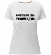 Женская премиум футболка Коротко про себе: Рекомендую Белый фото